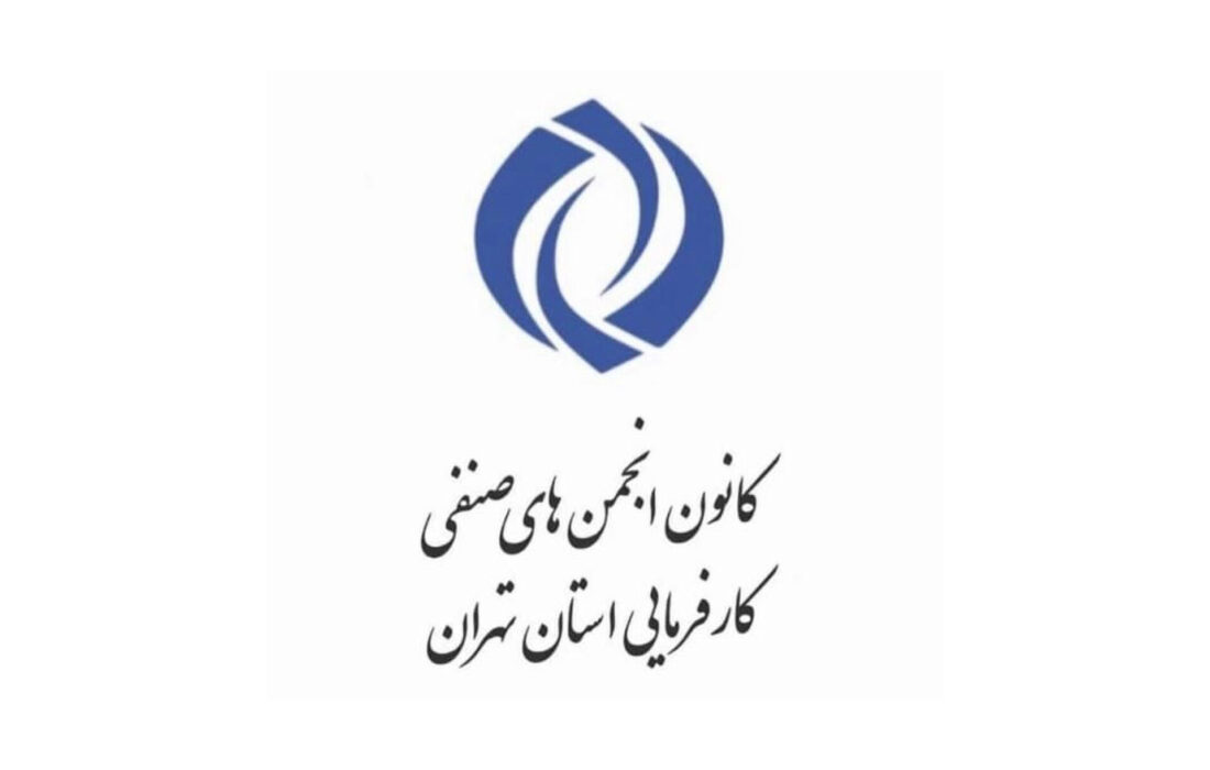 بیانیه کانون انجمنهای صنفی کارفرمایی استان تهران برای حضور مردم در راهپیمایی ۲۲ بهمن